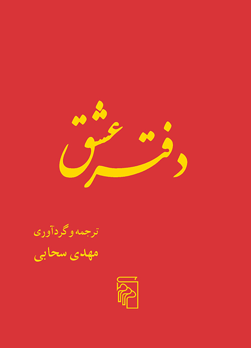 دفتر عشق