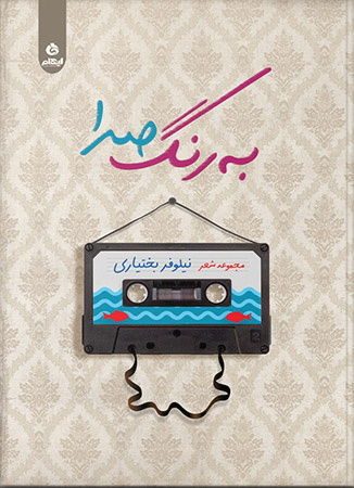 به رنگ صدا