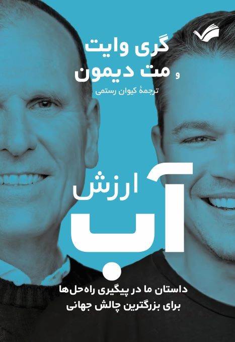 ارزش آب