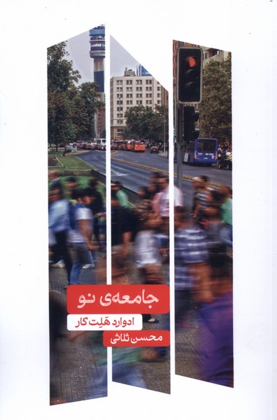 جامعه ی نو