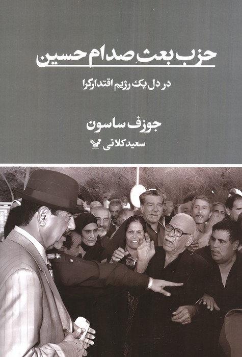 حزب بعث صدام حسین