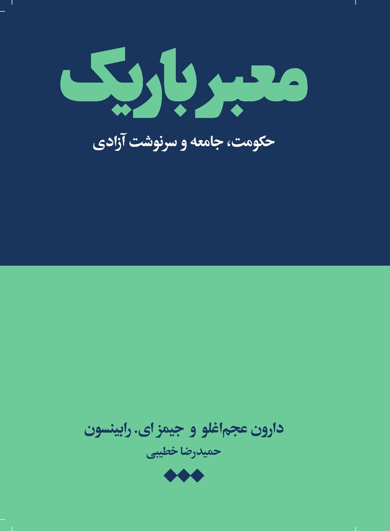 معبر باریک