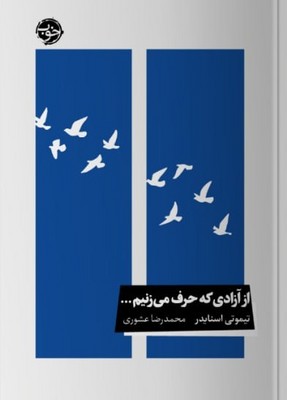 از آزادی که حرف می‌زنیم...