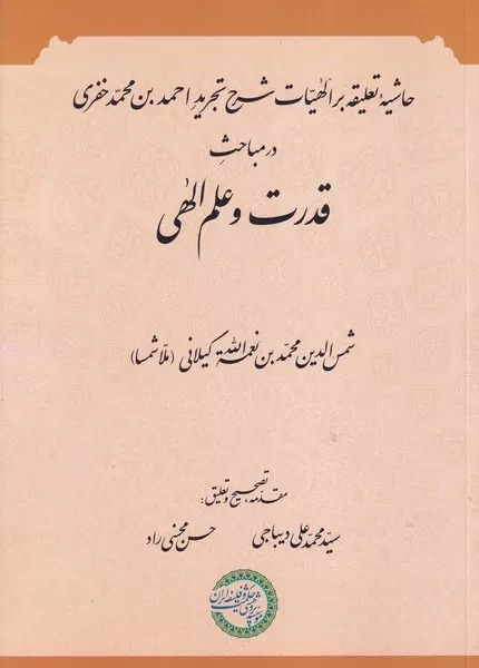 قدرت و علم الهی