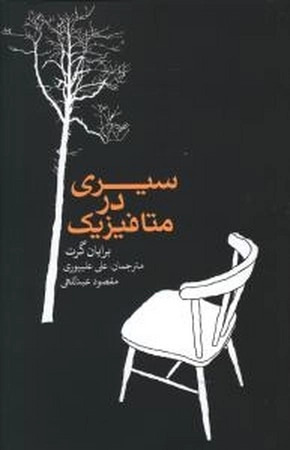 سیری در متافیزیک
