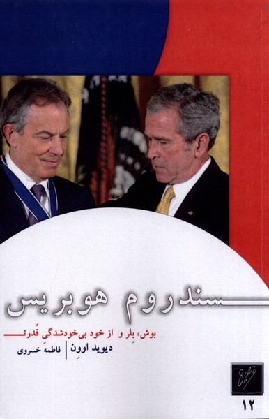 سندروم هوبریس