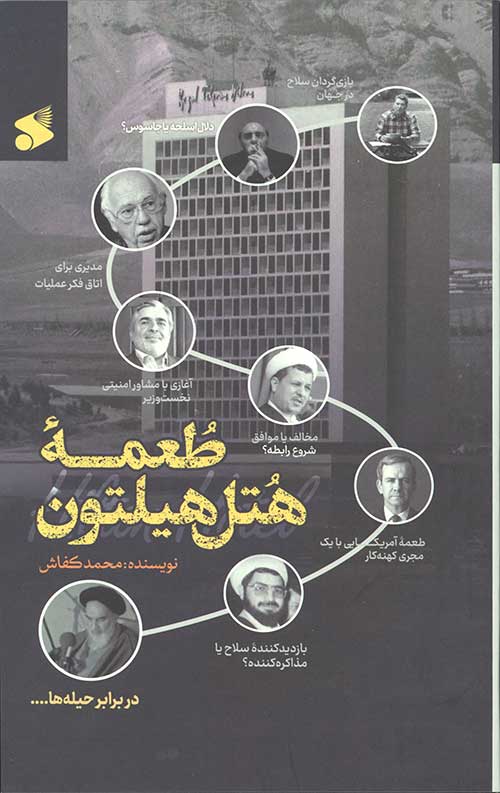 طعمه هتل هیلتون