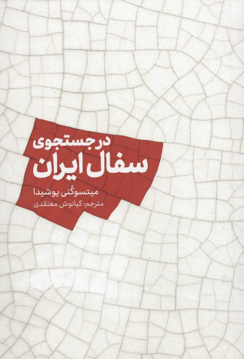 در جستجوی سفال ایران
