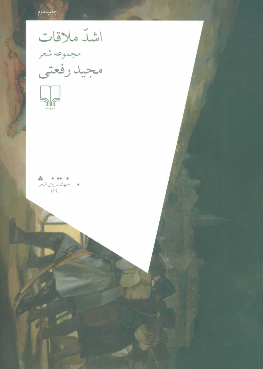 اشد ملاقات