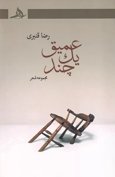 عمیق یک چند