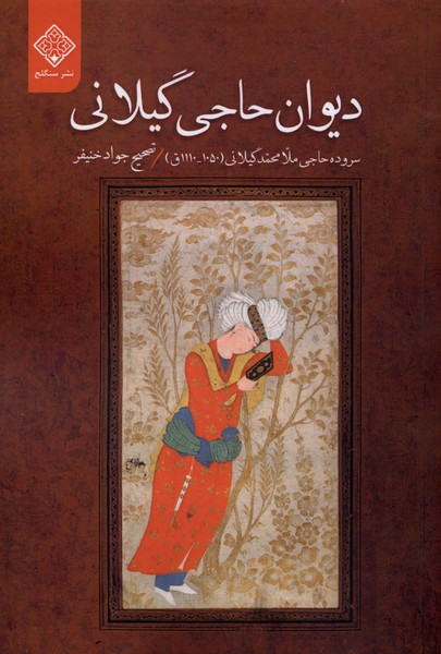 دیوان حاجی گیلانی