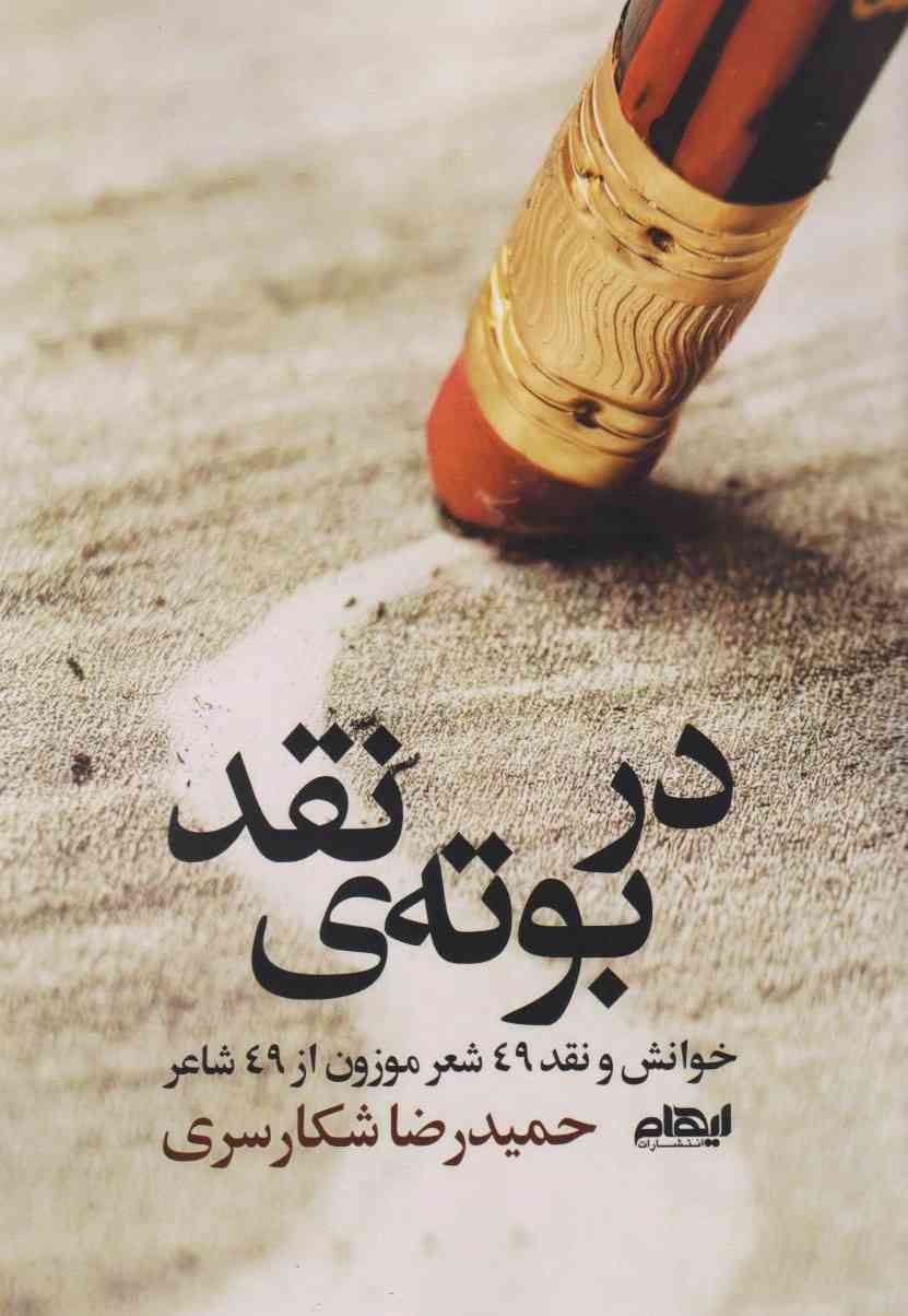 در بوته‌ی نقد