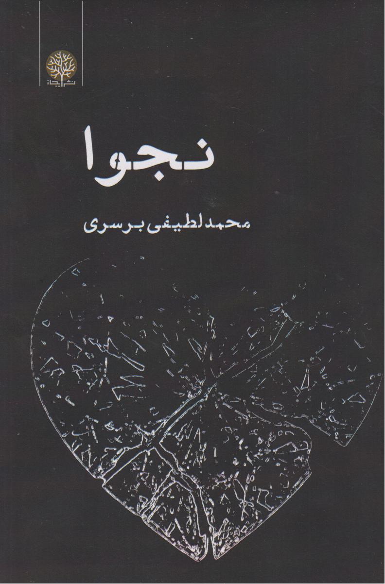 نجوا
