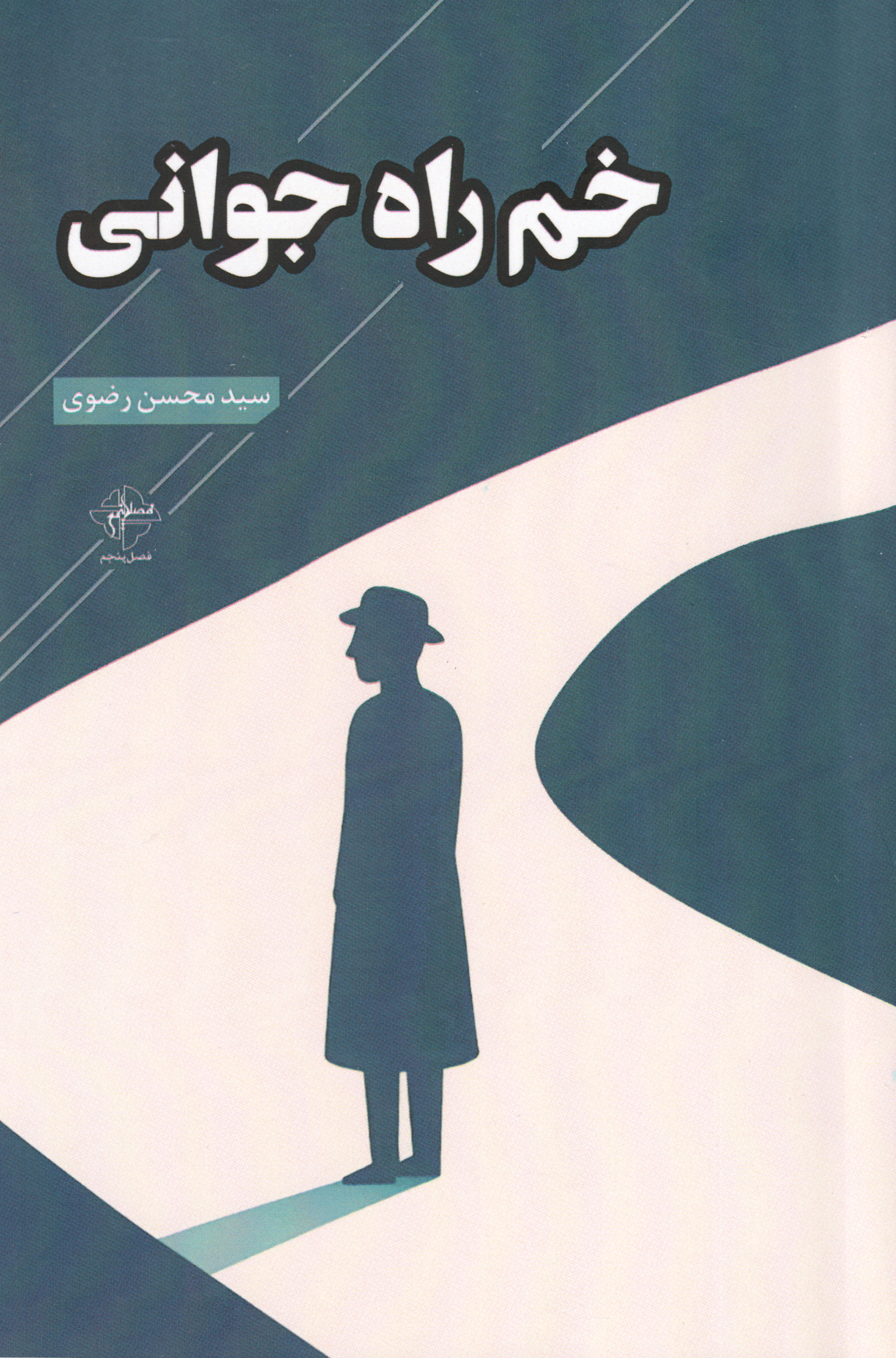 خم راه جوانی