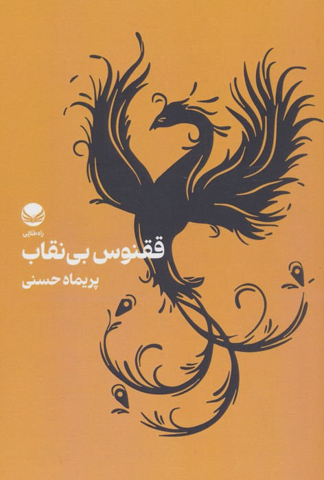 ققنوس بی‌نقاب