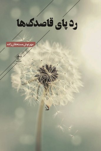 ردپای قاصدک‌ها