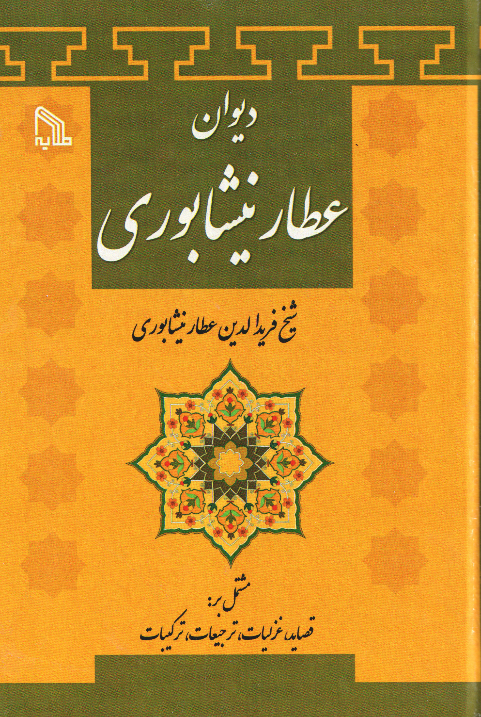 دیوان عطارنیشابوری