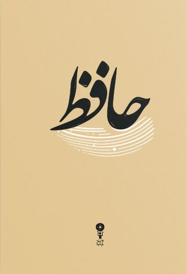 دیوان حافظ