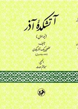 آتشکده آذر