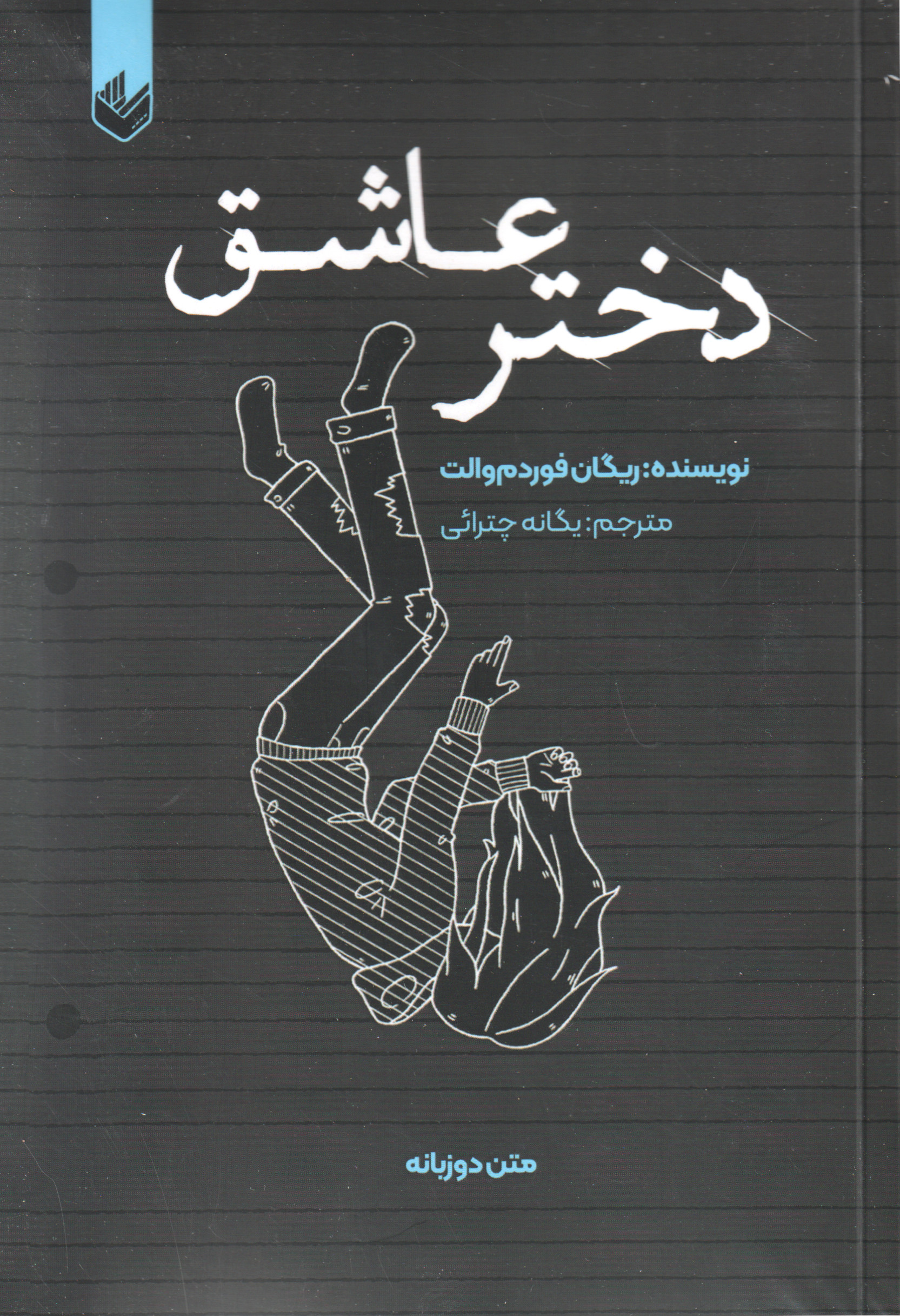 دختر عاشق