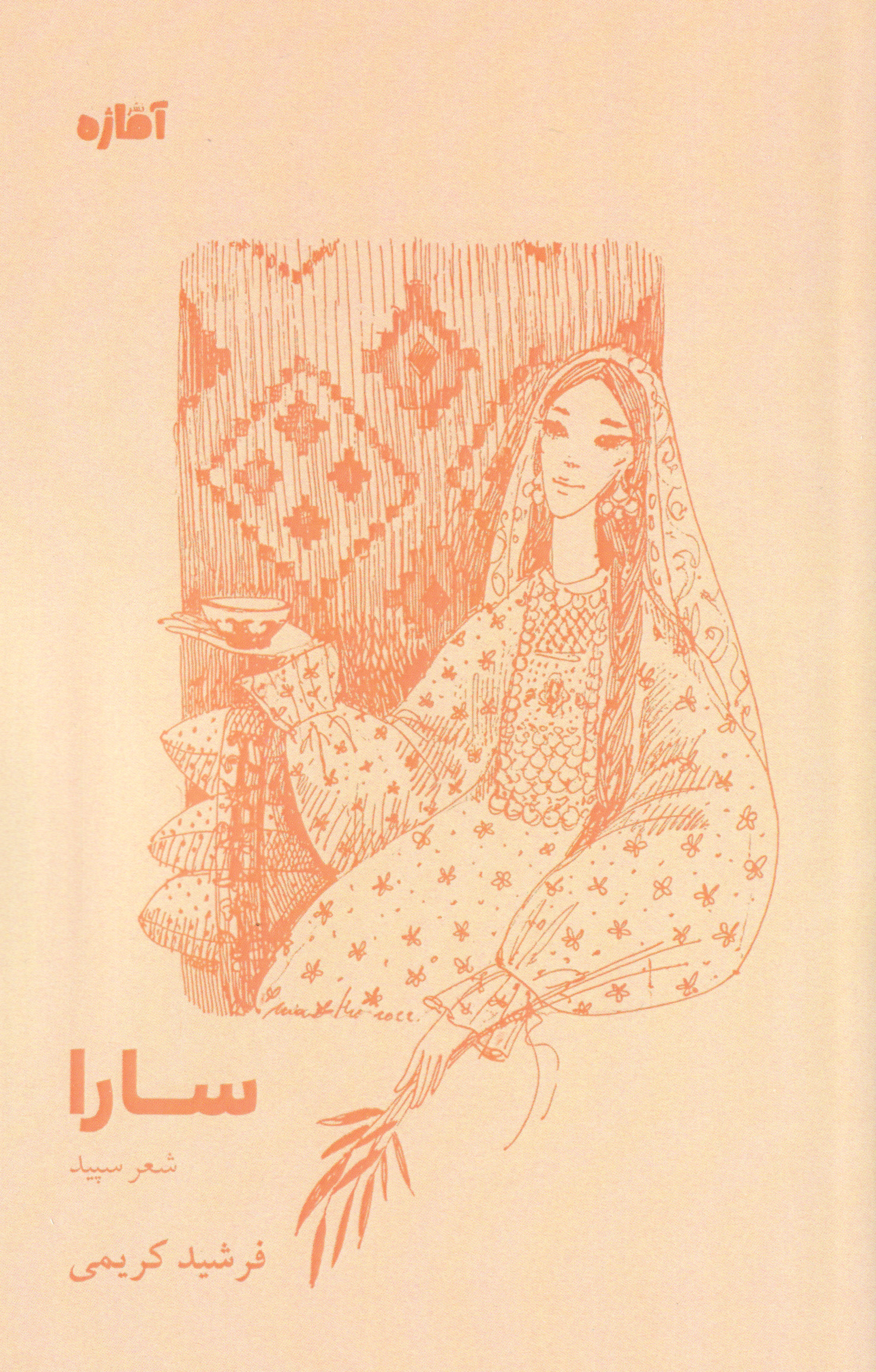 سارا