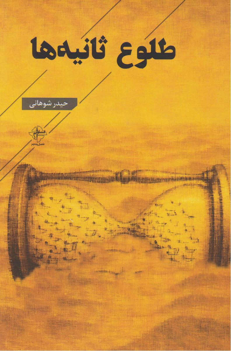 طلوع ثانیه‌ها