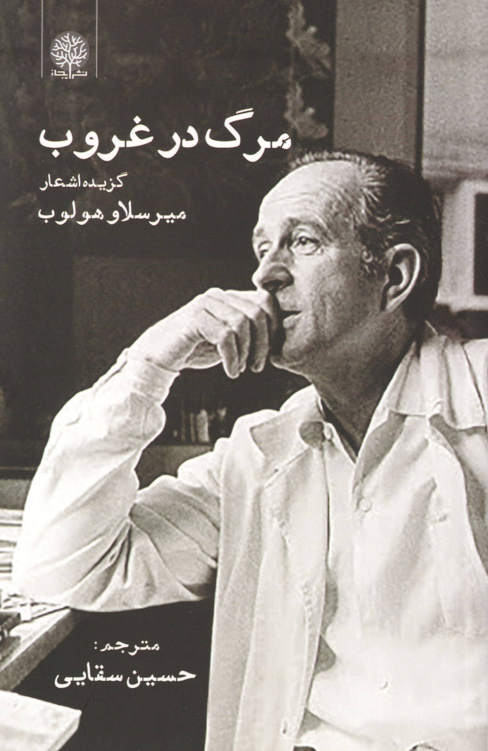 مرگ در غروب
