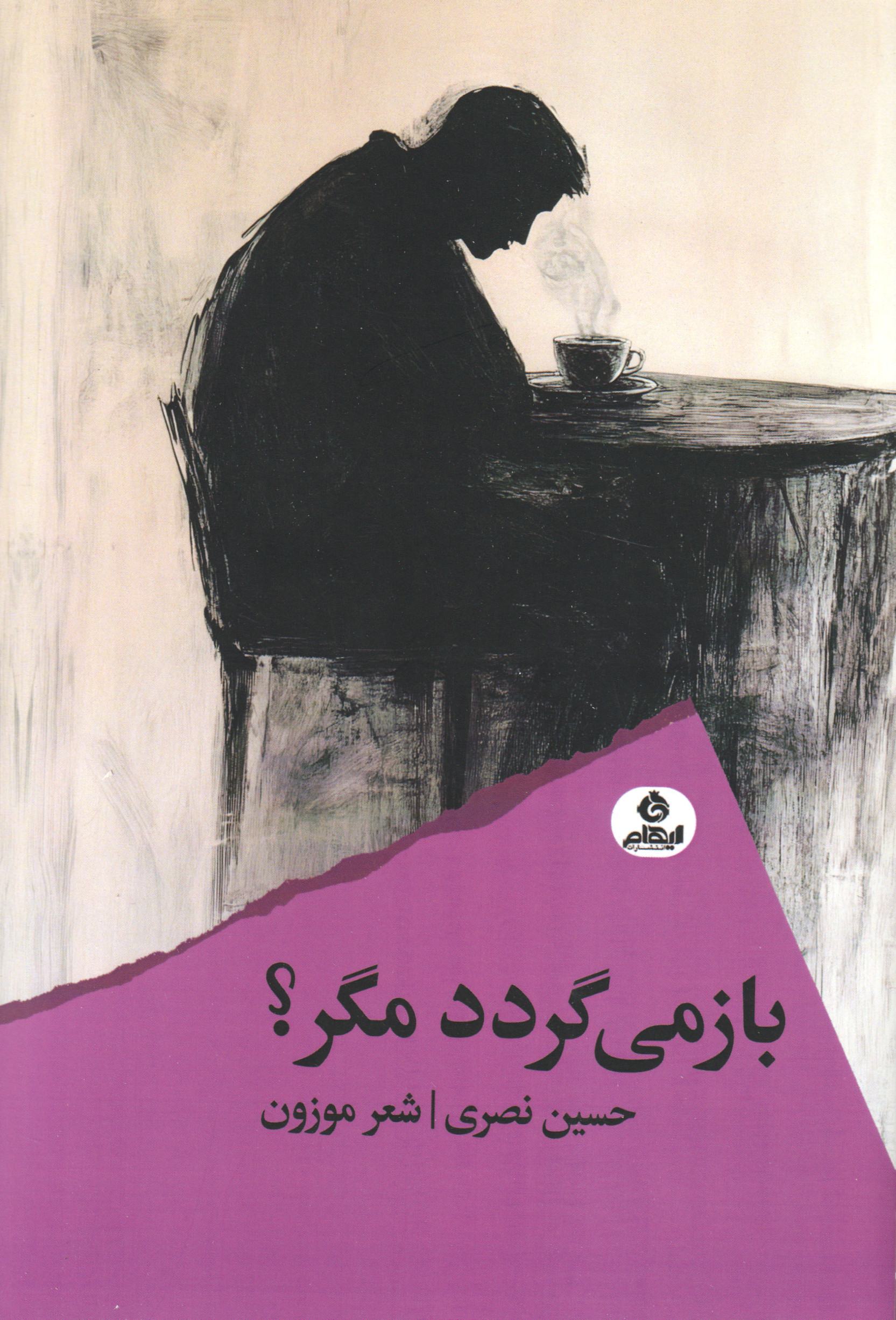 باز می‌گردد مگر؟