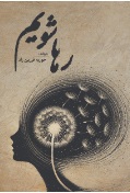 رها شویم