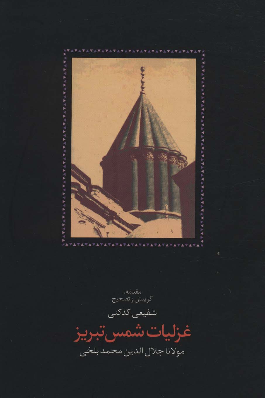غزلیات شمس تبریز (2 جلدی)