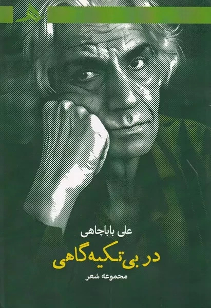 در بی تکیه گاهی