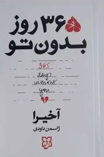 365 روز بدون تو