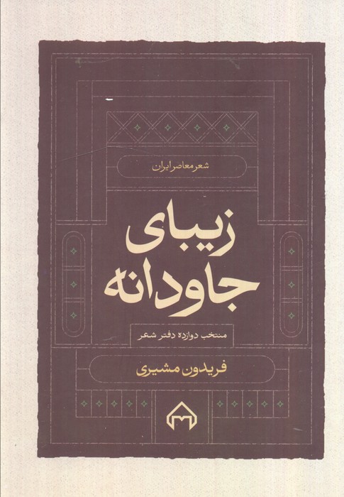 زیبای جاودانه