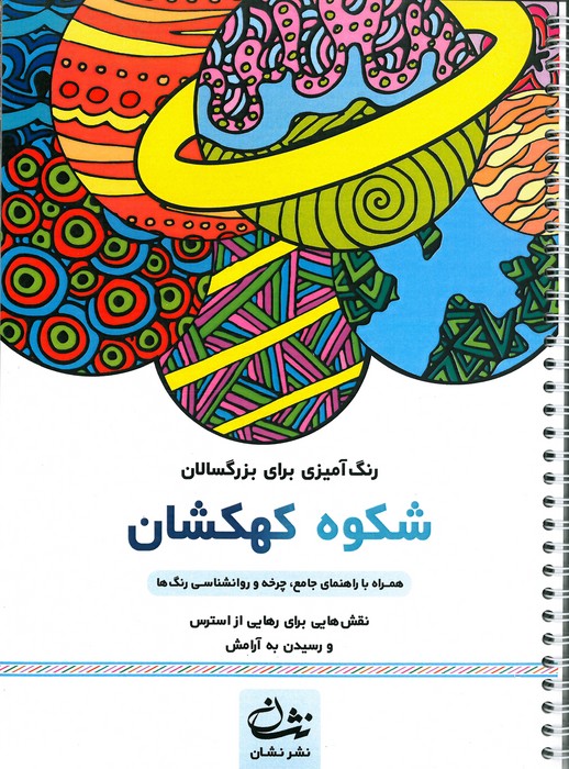 شکوه کهکشان