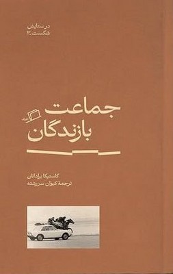 جماعت بازندگان