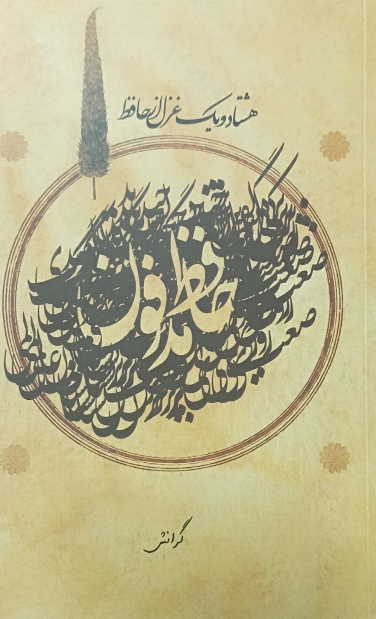 حافظ مدفون