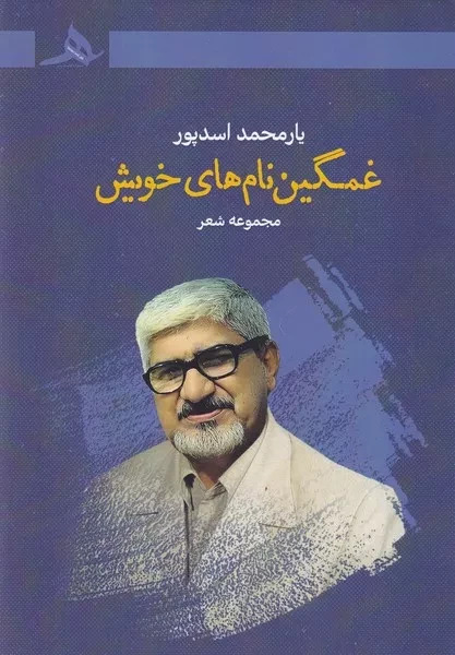 غمگین نام های خویش