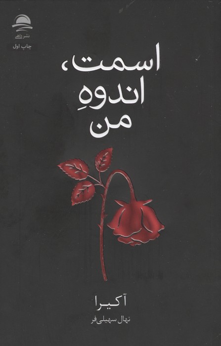 اسمت، اندوه من