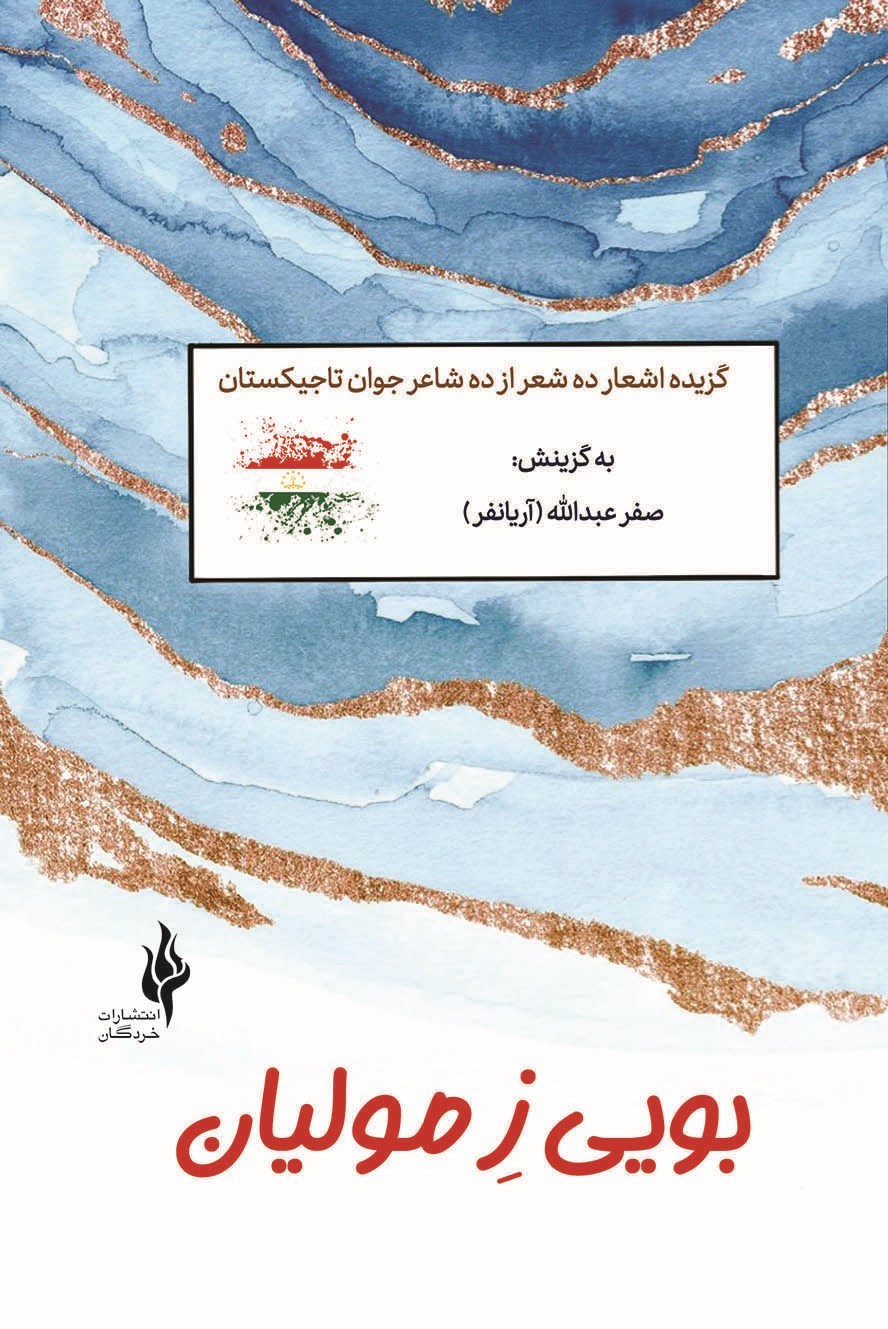 بویی ز مولیان