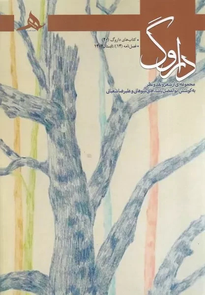 فصل نامه داروگ 14