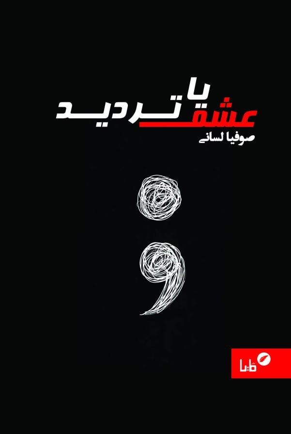 عشق یا تردید