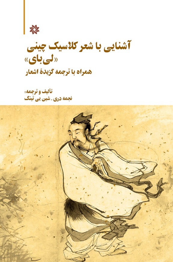 آشنایی با شعر کلاسیک چینی