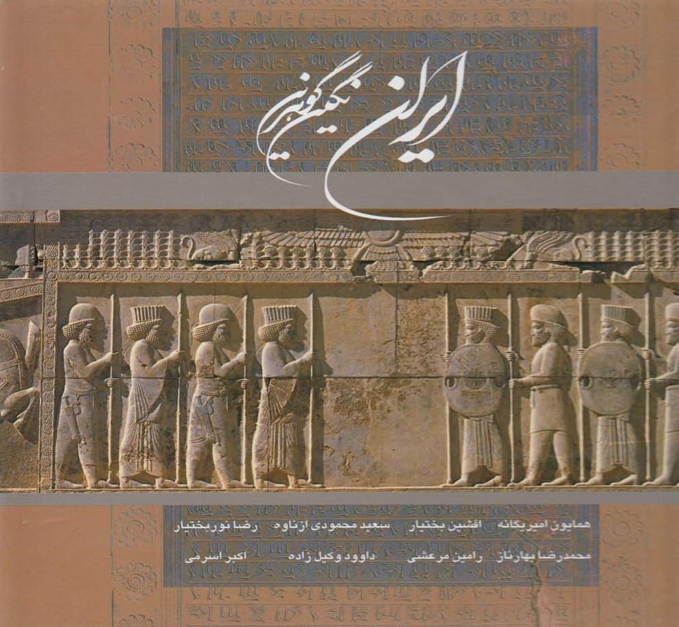 ایران نگین گوهرین