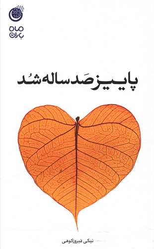 پاییز صد ساله شد