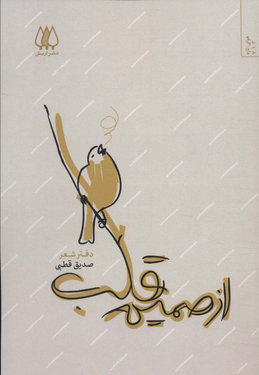 از صمیم قلب