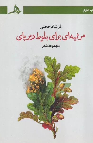 مرثیه ای برای بلوط دیرپای