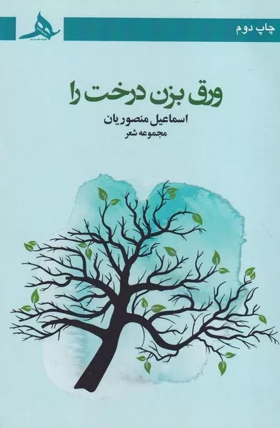 ورق بزن درخت را