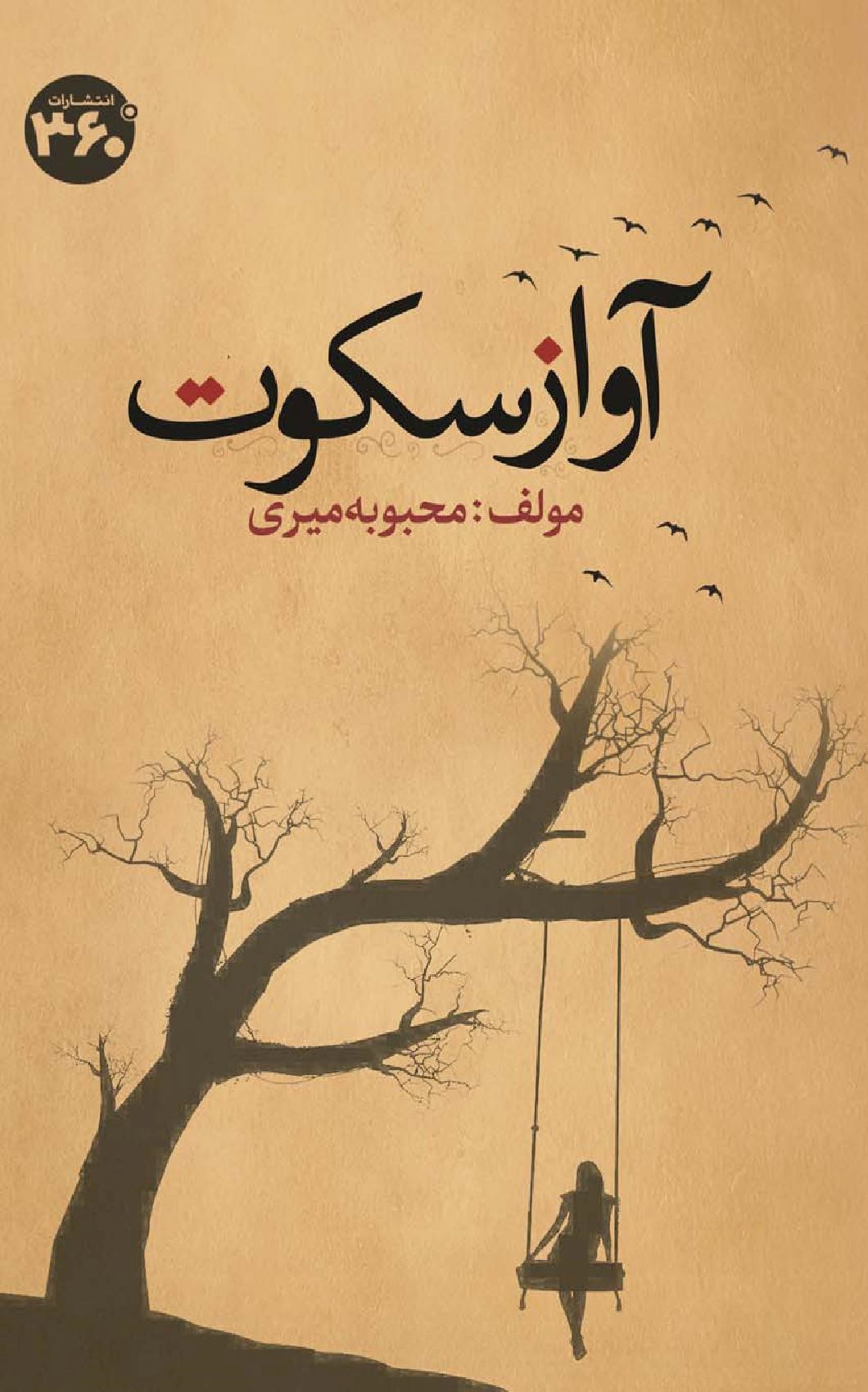 آواز سکوت