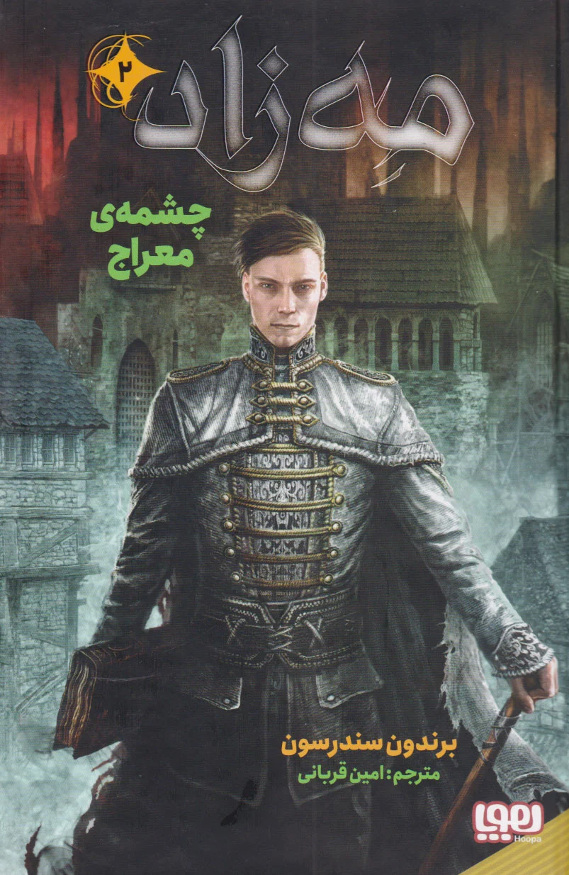 مه زاد 2 (چشمه ی معراج)