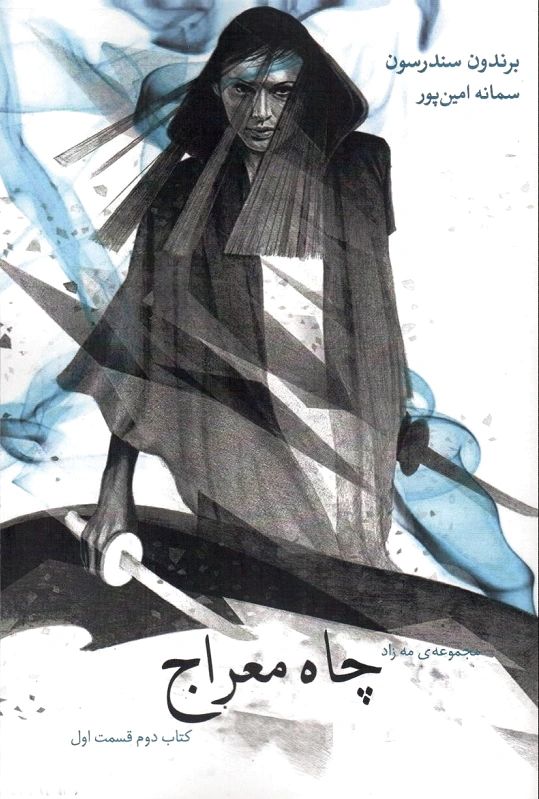 چاه معراج